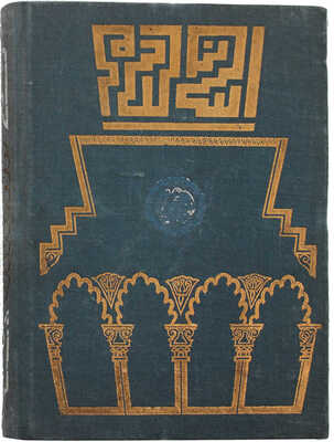 Ибн Хазм А.М.А. Ожерелье голубки / Оформ. и ил. худож. Е.Я. Хигера. М.; Л.: Academia, 1933.